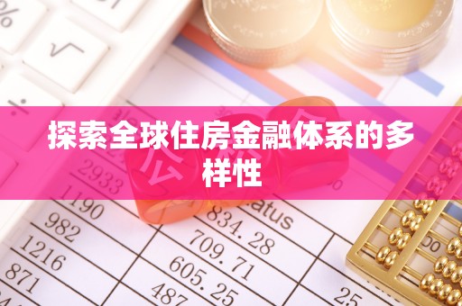 巴东探索全球住房金融体系的多样性