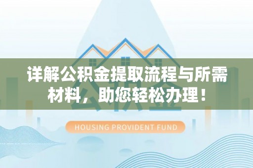 嘉模堂区详解公积金提取流程与所需材料，助您轻松办理！