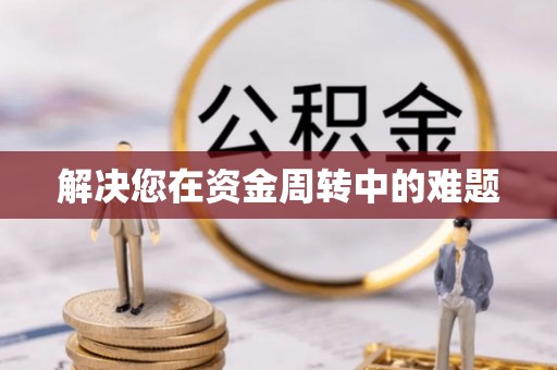 新疆解决您在资金周转中的难题