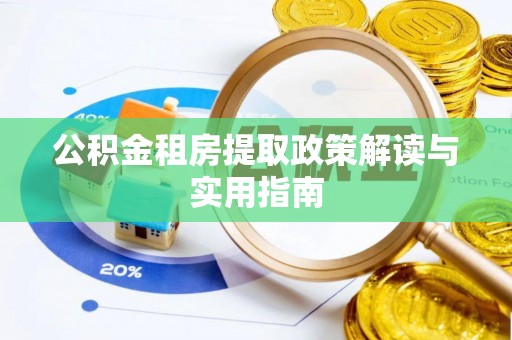 浪卡子公积金租房提取政策解读与实用指南