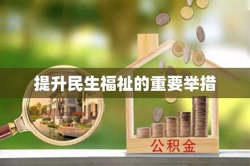 伊金霍洛旗提升民生福祉的重要举措